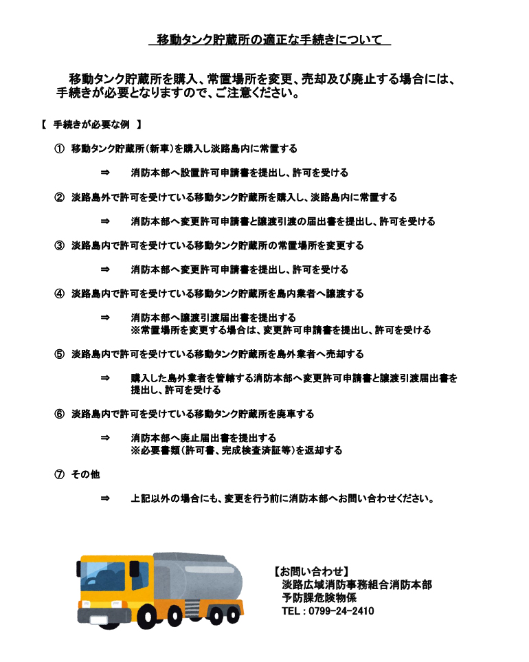 移動タンク貯蔵所の適正な手続きについて　